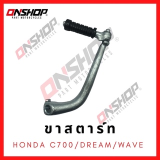 ขาสตาร์ท HONDA WAVE,C700,DREAM / ฮอนด้า เวฟ,ซี700,ดรีม