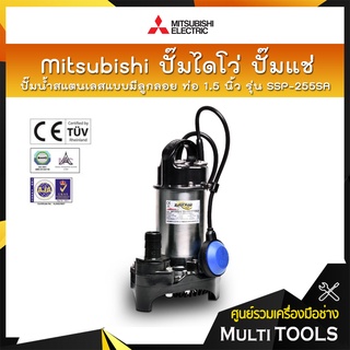 💥ถูกสุดของแท้100%💥 Mitsubishi ปั๊มไดโว่ ปั๊มแช่ ปั๊มจุ่ม ปั๊มสแตนเลสแบบมีลูกลอย ท่อ 1.5 นิ้ว รุ่น SSP-255SA