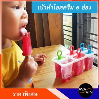 DIY ICE LOLLY MOULD แม่พิมพ์ทำไอศครีมแท่ง 6 ช่อง (1 ชุด)