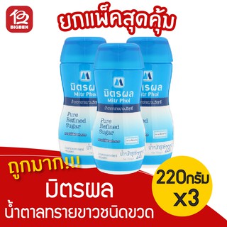 [3 ขวด] น้ำตาลทรายขาวบริสุทธิ์ ตรามิตรผล 220กรัม