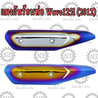 แผงกันร้อนท่อ Wave125i ปี 2012 (สีเงินไทเทเทียม/สีทองไทเทเนียม)