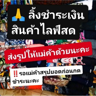 🙏💷📲  ลิ้งชำระสินค้าในไลฟ์สด 🔥‼️🙏