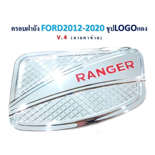 ครอบฝาถัง FORD ปี 2012-2020 สีชุป โลโก้แดง ลายตาข่าย V.4