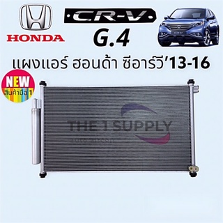 แผงแอร์ Honda CR-V 2013 G4, ฮอนด้า ซีอาร์วี’13  แผงร้อน รังผึ้งแอร์ คอยล์ร้อน Condenser