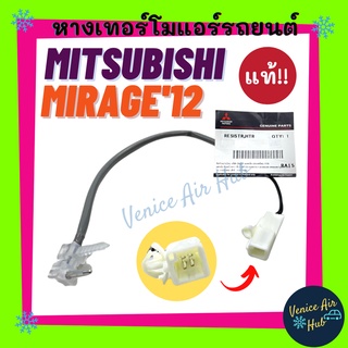 หางเทอร์โม แท้!!! MITSUBISHI MIRAGE 2012 ATTRAGE มิตซูบิชิ มิราจ 12 แอทราจ เทอโม เทอร์มิสเตอร์ ปรับอากาศ เทอร์โม เซนเซอ