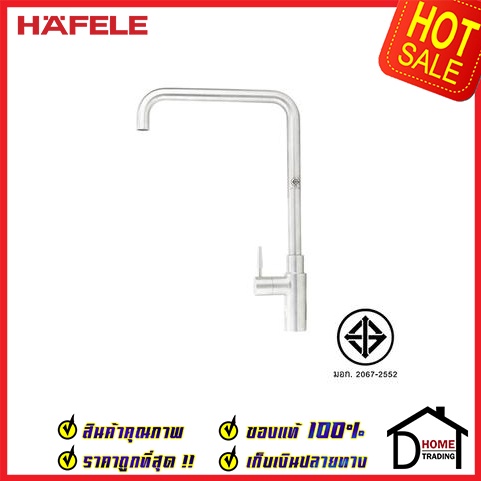 ก๊อกอ่างล้างจาน ถูกที่สุด HAFELE ก๊อกเดี่ยวอ่างล้างจานแบบติดเคาน์เตอร์ 485.61.004 ก๊อกครัว ของแท้100