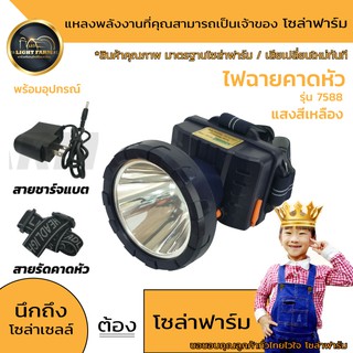 ✨🌟Light Farm ไฟฉายคาดหัว รุ่น SANNIC 7588 80วัตต์ แสงสีเหลือง