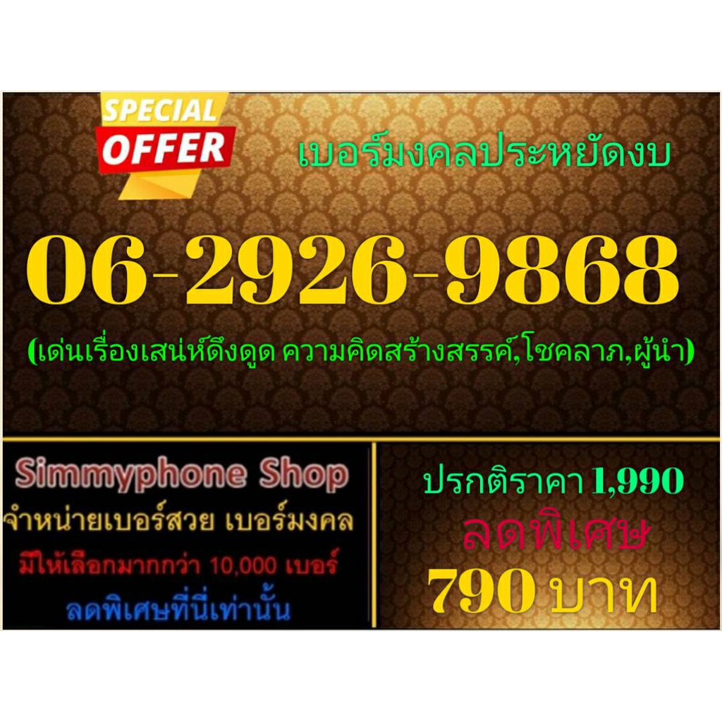 ขายเบอร์มงคลประหยัดงบ 06-2926-9868 (AIS เติมเงิน)