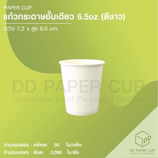 แก้วกระดาษร้อน 6.5oz  พื้นขาว ไม่ติดหู