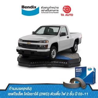 BENDIXก้ามเบรค(หลัง)เชฟโรเล็ต โคโลราโด้(2WD)ตัวเตี้ย ไฟ2ชั้น ปี03-11/ BS 5010/4495