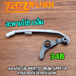 สะพานโซ่ราวลิ้น Wave110i Dream super cup สะพานดันโซ่ราวลิ้น ตัวยาวเเต่ง เวฟ110i ดรีมซูเปอร์คับ ยางประคองโซ่ มีขากดโซ่