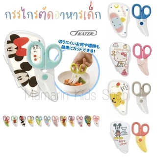 🇯🇵กรรไกรตัดอาหาร สำหรับเด็ก แบรนด์Skater ญี่ปุ่น