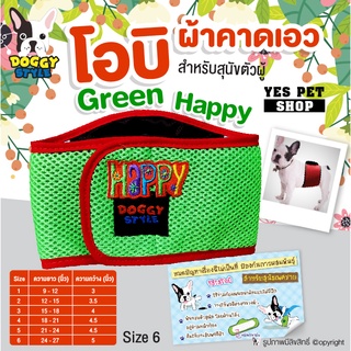 โอบิ DOGGY STYLE ผ้าคาดเอวสุนัขตัวผู้ รุ่น Green Happy เบอร์ 6 ป้องกันสุนัขฉี่ สำหรับป้องกันสุนัขผสมพันธุ์ โดย Yes Pet Shop