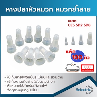 หัวหมวกย้ำสาย หางปลาหัวหมวก ขนาด CE5 SD2 SD8 (บรรจุ 100ตัว)