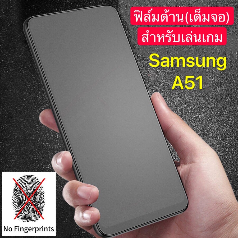 ฟิล์มด้าน ฟิล์มกระจกเต็มจอ ฟิล์มซัมซุง Samsung A51 ฟิล์มแบบด้าน กาวเต็ม ขอบดำ ฟิล์มกระจกนิรภัย สินค้
