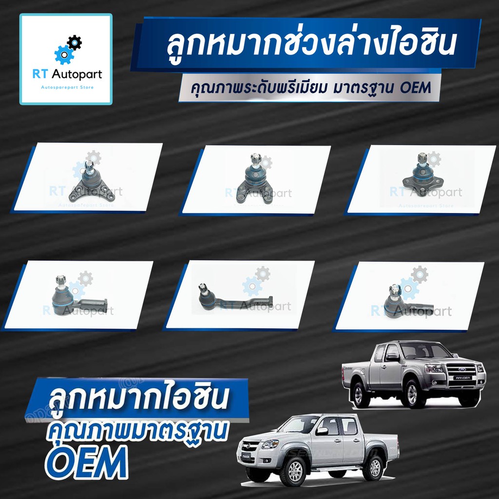 Aisin ลูกหมาก Ford Ranger Mazda BT50 ปี06-11 / ลูกหมากปีกนก ลูกหมากกันโคลง ลูกหมากคันชัก ลูกหมากแร็กซ์ BT50 Ranger