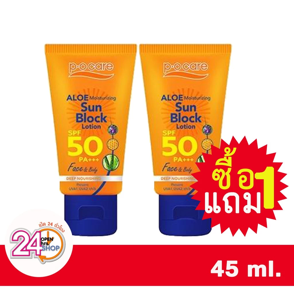 (1แถม1) ครีมกันแดด P.O.Care-Aloe Sun Lotion SPF50 พี โอ แคร์ 45ml
