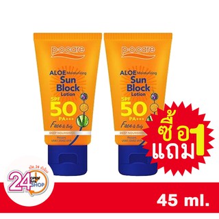 (1แถม1)Exp23/03/2025 ครีมกันแดด P.O.Care-Aloe Sun Lotion SPF50 พี โอ แคร์ 45ml