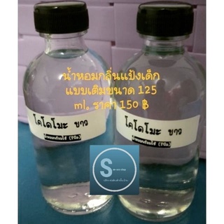 ✔น้ำหอมกลิ่นแป้งเด็กแบบเติมขนาด 125 ml.  มีทุกกลิ่น