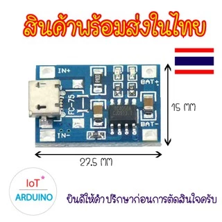TP4056 โมดูลชาร์จแบตลิเธียม Battery Charger Board สินค้าพร้อมส่ง!!!