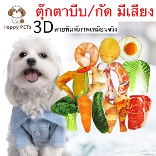 Happy PETs ตุ๊กตาบีบมีเสียง 3D ภาพเหมือนจริง มีให้เลือกหลายแบบ ของเล่นสุนัข ของเล่นแมว