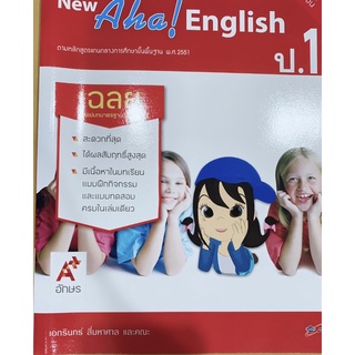 เฉลย New Aha English ป.1 ชุดแม่บทมาตรฐาน อจท. มีเนื้อหาและแบบฝึกหัด เฉลยทุกข้อ