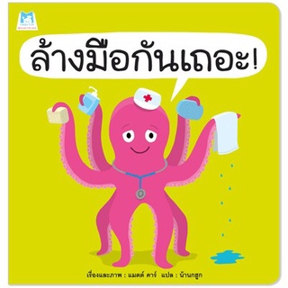 Previous Next ล้างมือกันเถอะ (ปกอ่อน)