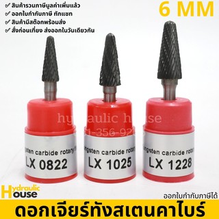 ดอกเจียร์ทังสเตนคาไบด์ แกน 6 มม. รุ่น LX tungsten carbide file