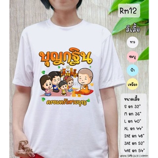 เสื้อบุญกฐิน ผ้านุ่ม (มีปลายทาง)