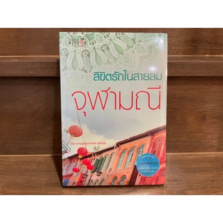 ลิขิตรักในสายลม ... จุฬามณี (มือหนึ่งซีล) ปก 240