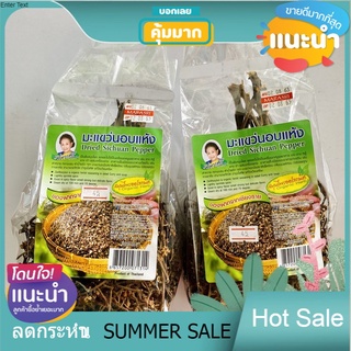 Sale มะแขว่น 100 กรัม สำหรับใส่ในลาบคั่วสูตรเหนือ ตราแม่มารศรี