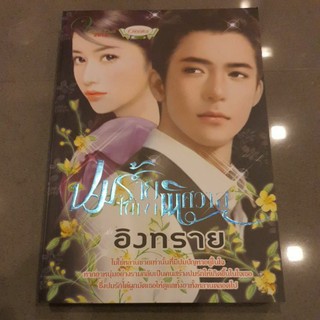 หนังสือนิยาย เรื่อง ปมร้าย ใต้เงาพิศวาส ผู้แต่ง อิงทราย