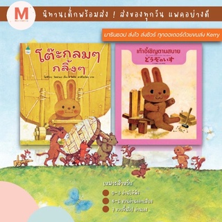 ✨ Marinshop ✨ โต๊ะกลมๆกลิ้งๆ เก้าอี้เชิญตามสบาย (นิทานสองภาษา ญี่ปุ่น-ไทย) COMM AMR