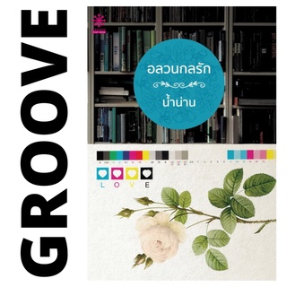 อลวนกลรัก โดย น้ำน่าน - นิยาย GROOVE พร้อมส่งจากสำนักพิมพ์