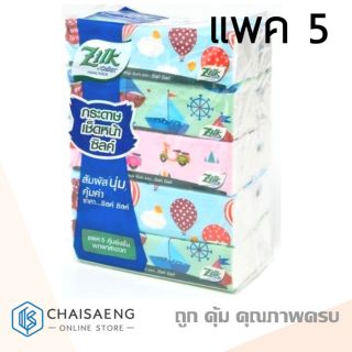 (แพ็ค 5) Zilk by Cellox Soft Pack Facial Tissue ซิลค์ บาย เซลล็อกซ์ ซอฟท์ แพ็ค กระดาษเช็ดหน้า 120 แผ่นคู่ ราคาคุ้มค่า