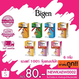 (แบบผง) 6g. Bigen Permanent Powder Hair Color บีเง็น พาวเดอร์ ยาย้อมสีผม