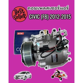 คอมเพลสเซอร์แอร์ ฮอนด้า ซีวิค 2012 เครื่อง1800 CC (STAL-7283) คอมแอร์ CIVIC FB 2012-2015 1.8 CC COMPRESSOR CIVIC FB 2012