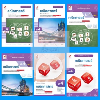 [Pentabooks] หนังสือเรียน/แบบฝึกหัด คณิตศาสตร์ ม.4 #อจท.
