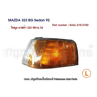 ไฟมุม ไฟเลี้ยว Mazda 323 Sedan มาสด้า ซีดาน 92 Bg ปี 1992-1995