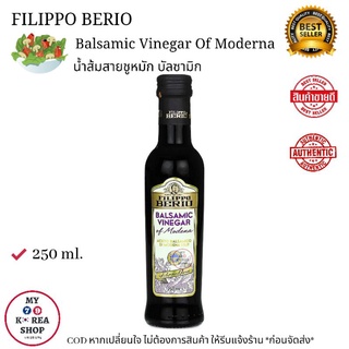 Filippo Berio Balsamic Of Moderna 250 ml. น้ำส้มสายชู หมัก บัลซามิก