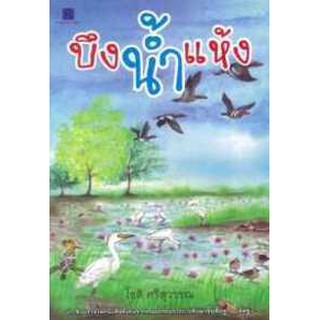 บึงน้ำแห้ง (PDF) ผู้เขียน	โชติ ศรีสุวรรณ