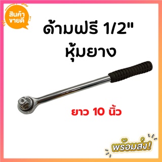 ด้ามฟรีขนาด 1/2" ยาว 10" STAR  ด้ามก๊อกแก๊ก ประแจด้ามบล็อก ด้ามเหล็กกลิ้งลาย