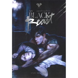 [พร้อมส่ง  มือหนึ่ง]MY BLACK BEAST อสูรร้ายที่รัก#  Onederwhy Publishing