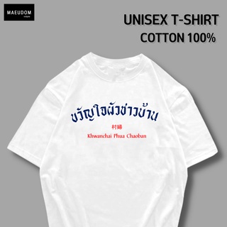 เสื้อยืด ขวัญใจผัวชาวบ้าน ผ้า COTTON 100%