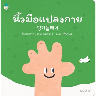 นิ้วมือแปลงกาย (ปกอ่อน)