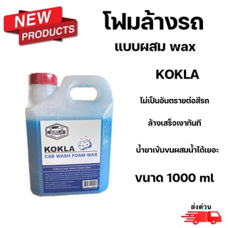 🔥 (ลดล้างสต็อก) KOKLA โฟมล้างรถผสมแว็ก wax ขนาด 1ลิตร ของแท้ 100%