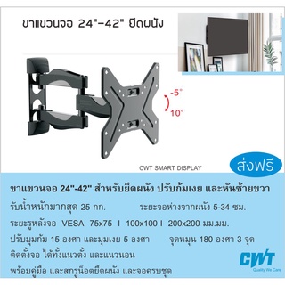 ขาแขวนทีวี ติดผนัง จอ 24"-42" ปรับก้มเงย หันซ้ายขวา จุดหมุน 3 จุด  ขาแขวนทีวี LED, LCD , TV BRACKET, WALL MOUNT, CWT