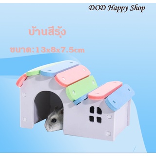 DOD ที่อยู่แฮมเตอร์ ของเล่นหนูแฮมสเตอร์ บ้านสีรุ้ง บ้านแฮมสเตอร์ พร้อมส่ง