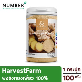 Harvest Farm ผักผง บดจากผักเพียว Ginger [ขิง 1 กระปุก 100 กรัม] ออร์แกนิค ไม่ผสมแป้ง น้ำตาล / NonGMO /Vegan /Gluten Free