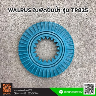 WALRUS ใบพัดปั๊มน้ำ รุ่น TP-825 อะไหล่ใบพัดพลาสติก สำหรับปั๊มน้ำอัตโนมัติ WALRUS รุ่น TP825